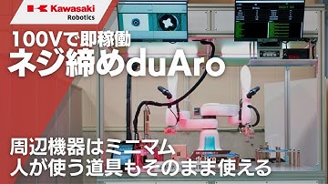 協働ロボット「duAro1」によるネジ締め革命 川崎重工