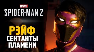 РЕЙФ. СЕКТАНТЫ ПЛАМЕНИ - Прохождение - Spider-Man 2 #9