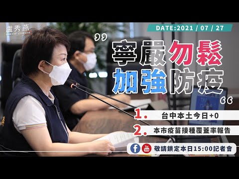 2021/07/27(二)15：00 【台中市防疫指揮中心記者會】