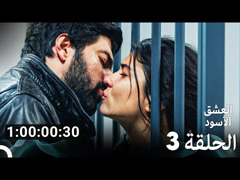 العشق الأسود جميع الحلقات الموسم 3 Arabic Dubbed