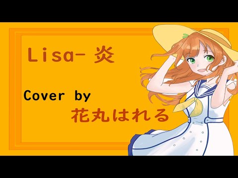 【花丸はれる】炎 - LiSA cover by 花丸はれる (中日字幕)