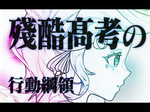 2023高考应援曲 -「 殘酷高考の行動綱領  」