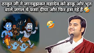  ठाकुर जी ने जानबूझकर महादेव को डाकू ओर भूत वाले जंगल मे फसा दीया और फिर हस रहे हैं | Indresh Ji 