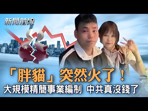 “铁饭碗”不“铁”了？河南开启事业机构裁员，⾄少精简50%？中共政府真的没钱了！各地大规模精简事业编制；广东梅龙高速公路坍塌，媒体转向，“胖猫事件”突然霸榜了。