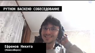 Ефремов Никита (Новосибирск) собеседование backend python разработчик