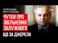 Кому вигідні чутки про звільнення Залужного – Сергій Рахманін