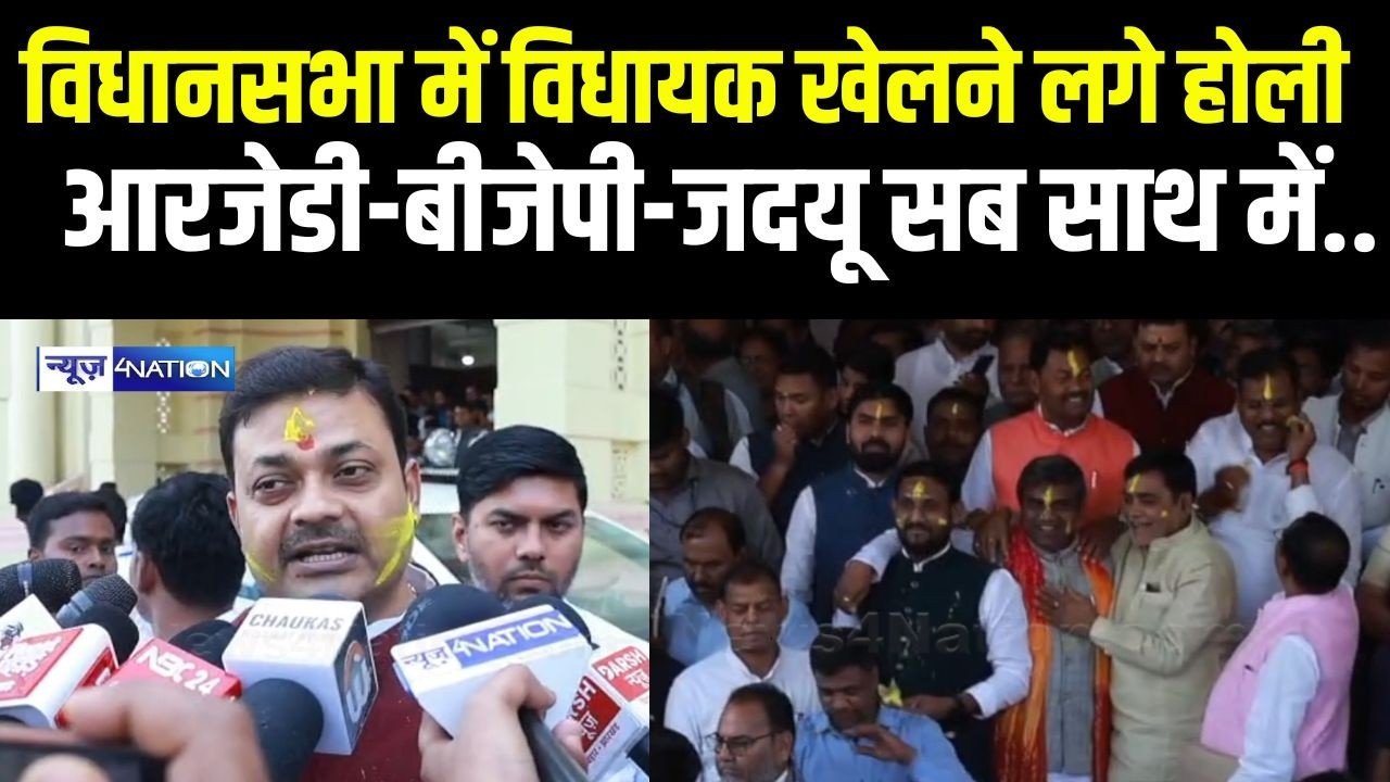 Vidhan Sabha में विधायक खेलने लगे होली, RJD, BJP-JDU वाले पकड़-पकड़ सब साथ में खेलने लगे | Bihar