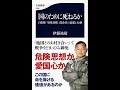 【紹介】国のために死ねるか 文春新書 （伊藤祐靖）