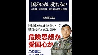 【紹介】国のために死ねるか 文春新書 （伊藤祐靖）