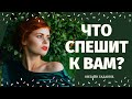 ЗАГАДАЙ КАРТУ И УЗНАЙ СВОЕ БУДУЩЕЕ! ЧТО СПЕШИТ В ВАШУ ЖИЗНЬ? КАК ИЗМЕНИТСЯ  ЖИЗНЬ? расклад на судьбу