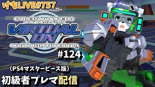 【PS4】バーチャロンオラタン初級者プレイヤーマッチ#124【けもLIVE#757】