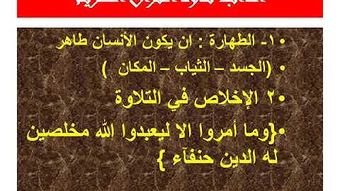 آداب القرآن الكريم الطهارة والسواك2