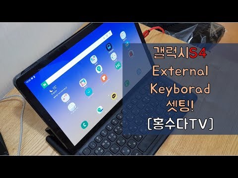 [홍수다TV] external keyboard helper 사용법(갤럭시탭s4)