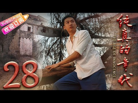 《纯真的年代》第28集｜李亚鹏 应采儿 高虎 The Age of Innocence EP28【捷成华视偶像剧场】