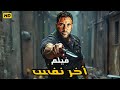 فيلم الأكشن و الإثاره اخر نفس بطولة أحمد عز 4k 2025 فيلم الأكشن و الإثاره اخر نفس بطولة أحمد عز 4k 2025