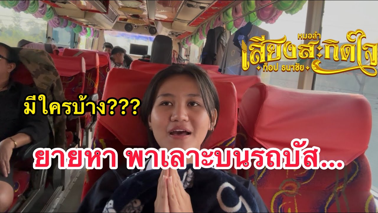 ยายหาพามารู้จักกับศิลปิน บนรถบัส เสียงสะกิดใจ ‼️