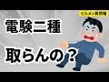 電験二種取らないの？【ビルメン質問箱】