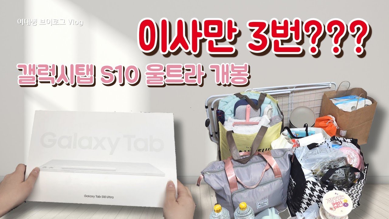 이사만 3번?!🏠 자취 시작부터 험난한 여정… 갤럭시탭 S10 Ultra 언박싱까지📦✨