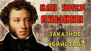 КАК УМЕР ПУШКИН. Вся правда о смерти поэта Александра Пушкина