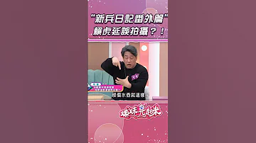 新兵日記番外篇 賴虎延誤拍攝 姊妹亮起來 