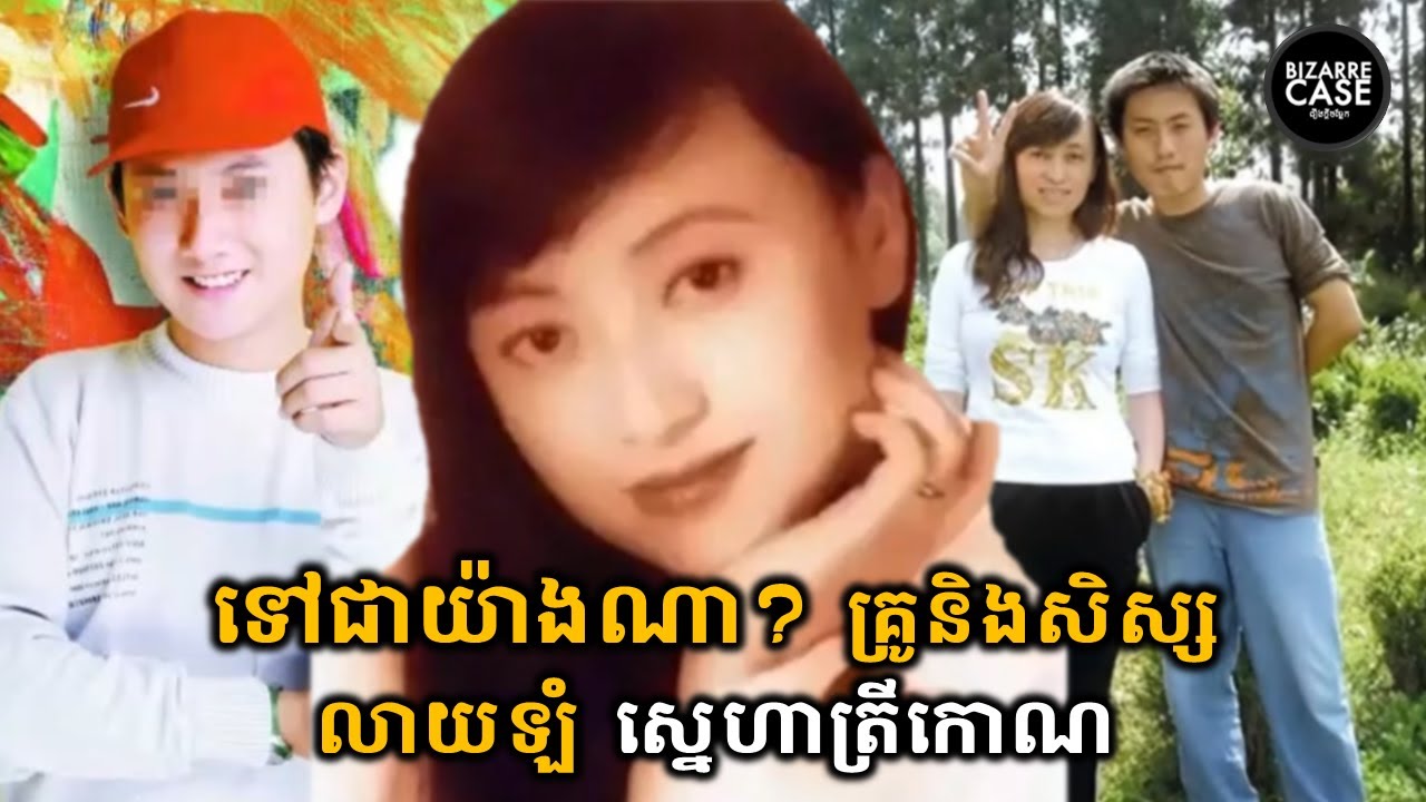 ទីបញ្ចប់រវាងអ្នកគ្រូនិងសិស្សប្រុស២នាក់ ក្លាយជាបែបណា?