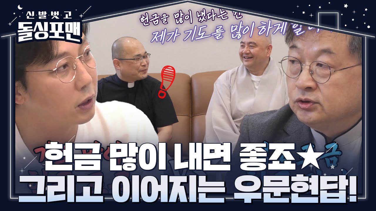 김진 목사, 탁재훈의 고품격 질문에 우문현답★ #신발벗고돌싱포맨 #InvitationfromBacheloragains #SBSenter