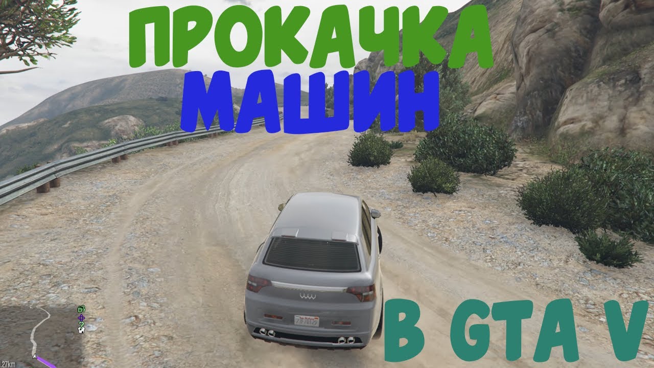 Прокачка машин gta 5