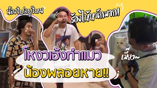 เรื่องใหญ่โหวงเฮ้งทำแมวน้องพลอยหายหาทั่วหมู่บ้าน ร้องไห้หนัก!! l Gangbad Ep.19