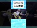 特級呪霊が負けるなw #shorts #おもしろ #おすすめ