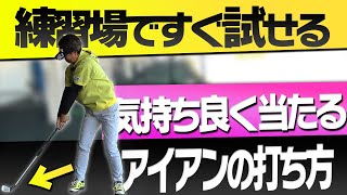 すぐに練習場で試すべき、アイアンの球がしっかり上がる練習方法【岩本砂織】【かえで】