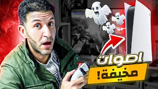 أصوات بلايستيشن 5 هتخوفك