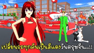 เปลี่ยนรถทุกคันเป็นสีแดงวันตรุษจีน 🚗💖🎇🧨 Chinese New Year in SAKURA School Simulator