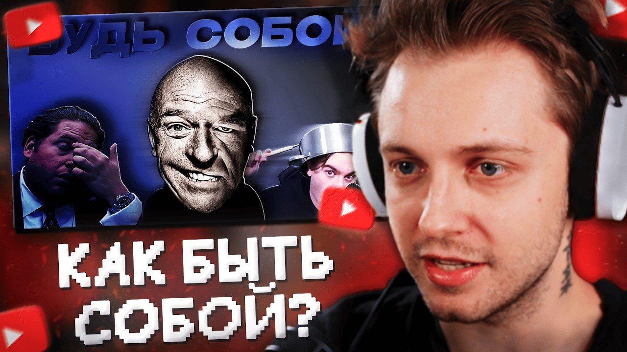 СТИНТ СМОТРИТ: ТА КАК ЭТО БЫТЬ СОБОЙ?