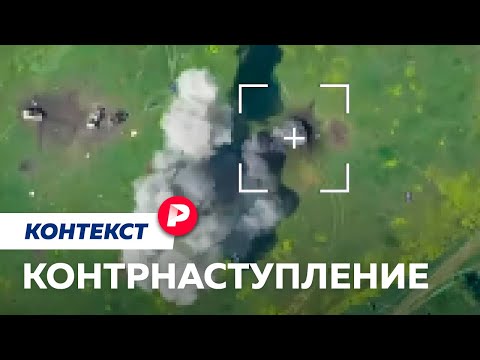 Что планировали ВСУ и что из этого получается / Редакция контекст