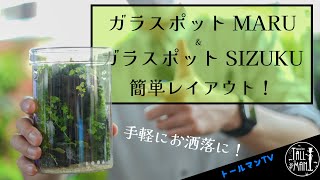 簡単お洒落にお手軽アクアリウム&コケリウム　トールマンTV！ADA