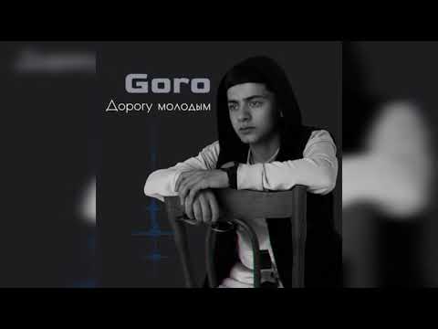 Goro - Дорогу
