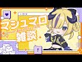 【マシュマロ雑談】まろまろもぐもぐ #夕凪機生放送
