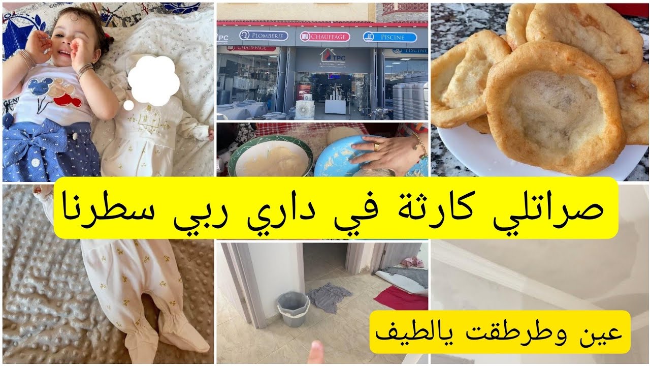 روتين صباحي مع بنتي الجديدة🤲صراتلي كارثة في دراي😱وصفة خطيرة من يدين ماما❤️جولة في محلtpc