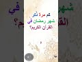 كم مرة ذكر شهر رمضان في القرآن الكريم Shorts 