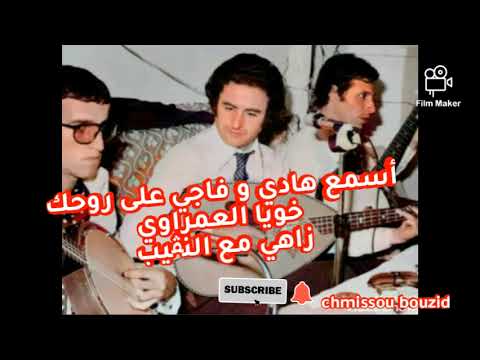 Amar Ezzahi الشيخ عميمر رحمه الله مع المايسطرو سيدأحمد النڨيب أسمع هادي و فاجي على روحك