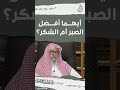 أيهما أفضل الصبر أم الشكر العلامة صالح الفوزان Shorts صالح الفوزان 