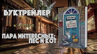 Буктрейлер к книге "Пара интересных: пес и кот"