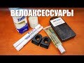 ВЕЛОАКСЕССУАРЫ. РЕМКОМПЛЕКТ, ЗАЩИТА НА ШАТУНЫ, АНТИПРОКОЛЬНАЯ ЛЕНТА, СМАЗКА ДЛЯ ВИЛКИ И ФЛОМАСТЕРЫ