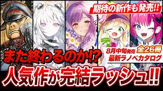 また人気シリーズが完結！？怒涛の最終巻ラッシュ！8月中旬発売の新刊ラノベ全32作品紹介！【ゆきとも】【白き帝国／オルクセン王国史】