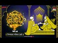 Arabian Nights | আরব্য রজনী | Golpo Goldmine | Mirchi Bangla Audio Story | Episode 14