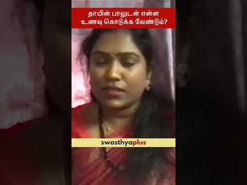 தாயின் பாலுடன் என்ன உணவு கொடுக்க வேண்டும்? |Foods for babies along with mother’s milk| Dr R V Aarthy
