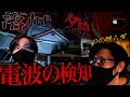 【心霊】恐怖の廃城での電波検知、揺らぎの正体にリケオカが本気で考察【後編】