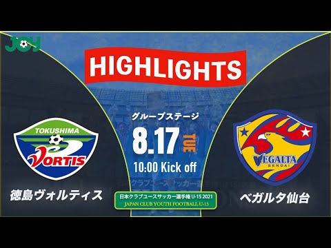 ハイライト クラブユースu 15 21 徳島ヴォルティスジュニアユース ス Vs ベガルタ仙台ジュニアユース グループステージ 第36回 日本クラブユースサッカー選手権 U 15 大会 Youtube