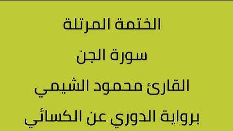 سورة الجن القارئ محمود الشيمي برواية الدوري عن الكسائي