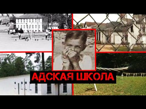 Видео: Были ли в США школы-интернаты?